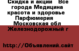 Скидка и акции - Все города Медицина, красота и здоровье » Парфюмерия   . Московская обл.,Железнодорожный г.